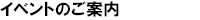 イベントのご案内
