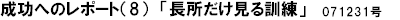 成功へのレポート