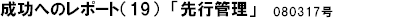 成功へのレポート