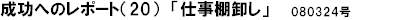 成功へのレポート