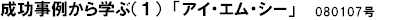 成功事例から学ぶ